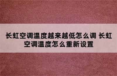 长虹空调温度越来越低怎么调 长虹空调温度怎么重新设置